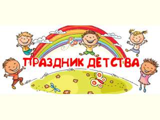 День защиты детей  – праздник счастливого детства