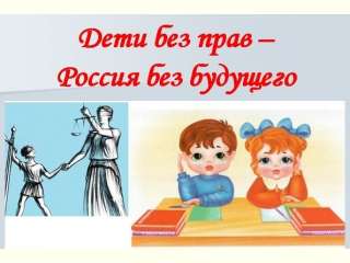 Правовой тюнинг «Дети без прав – Россия без будущего»