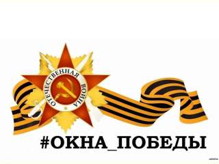 Всероссийская акция «Окна Победы»