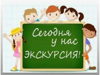 Экскурсия