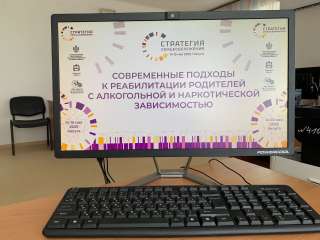 Всероссийский семинар-совещание  «Стратегия семьесбережения: современные подходы к реабилитации родителей с алкогольной и наркотической зависимостью»