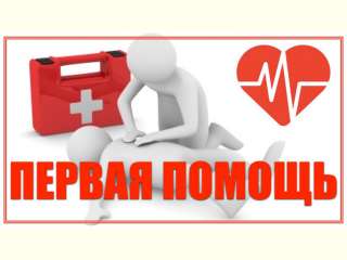 Первая помощь
