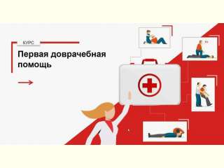 Обучающие занятия по оказанию первой доврачебной помощи