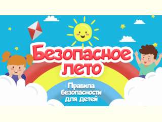 Безопасное лето