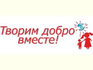Подарим семьям радость