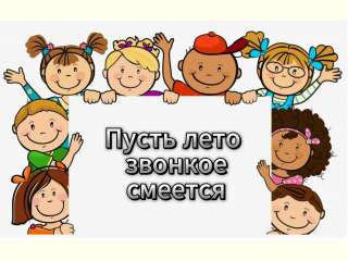 Пусть лето звонкое смеется!