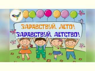 Здравствуй, лето! Здравствуй, детство!